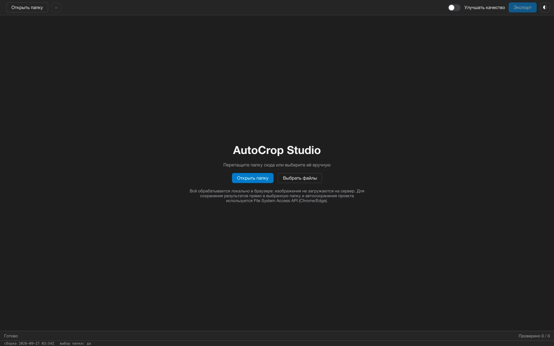 Экран приветствия AutoCrop Studio